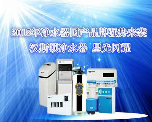 凈水器品牌選哪種?國內VS國外 凈水器品牌選哪種?國內VS國外