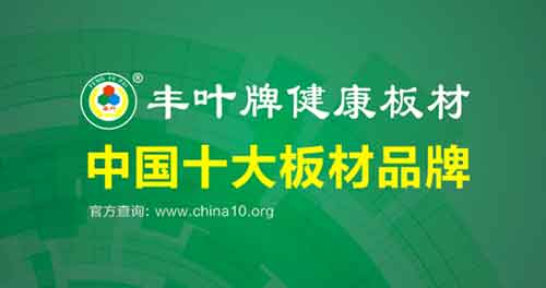 十大板材品牌:豐葉 十大板材品牌:豐葉