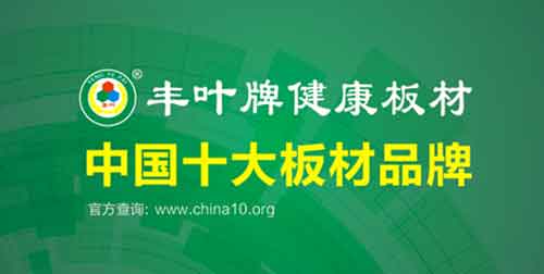 豐葉品牌印象:不僅僅是板材,更是一種生活 豐葉品牌印象:不僅僅是板材,更是一種生活
