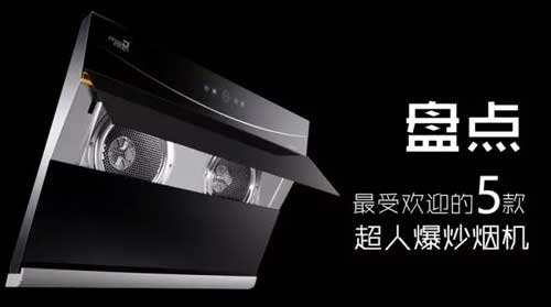 最受歡迎的煙機新品，有你喜歡的嗎?