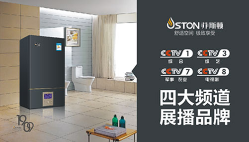 預見不凡 菲斯頓壁掛爐攜手央視為品牌續航 預見不凡 菲斯頓壁掛爐攜手央視為品牌續航