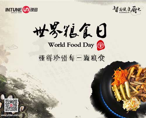 世界糧食日—愛惜糧食,銀田一直在行動 世界糧食日—愛惜糧食,銀田一直在行動