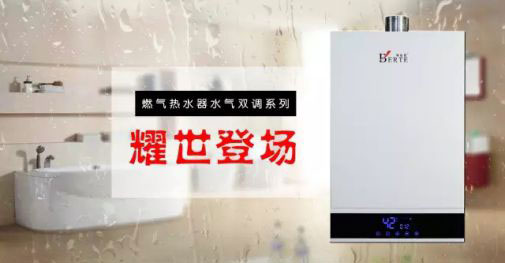 貝爾塔供熱系統--燃氣熱水器水氣雙調系列 貝爾塔供熱系統--燃氣熱水器水氣雙調系列