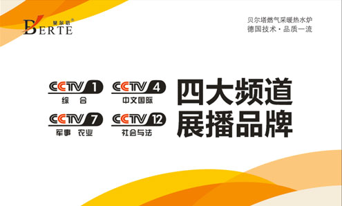 央視廣告華麗獻映 貝爾塔壁掛爐點亮秋冬 央視廣告華麗獻映 貝爾塔壁掛爐點亮秋冬