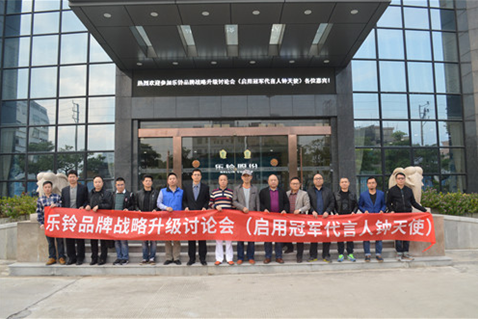 直擊“樂鈴品牌戰(zhàn)略升級(jí)研討會(huì)”：冠軍同行·領(lǐng)跑中國
