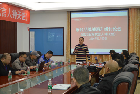 直擊“樂鈴品牌戰(zhàn)略升級(jí)研討會(huì)”：冠軍同行·領(lǐng)跑中國