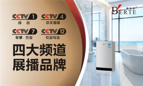央視廣告持續熱播 回顧貝爾塔壁掛爐榮耀時刻 央視廣告持續熱播 回顧貝爾塔壁掛爐榮耀時刻