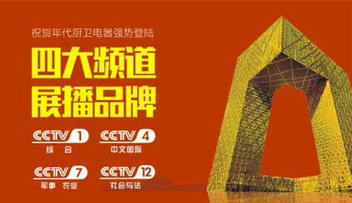 年代廚衛即將登陸央視四大頻道 成就消費者喜愛品牌 年代廚衛即將登陸央視四大頻道 成就消費者喜愛品牌