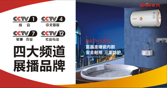 掀起熱議:年代廚衛(wèi)電器全面升級 打造央視上榜品牌 掀起熱議:年代廚衛(wèi)電器全面升級 打造央視上榜品牌