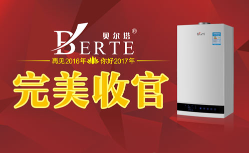 2016完美收官 貝爾塔壁掛爐再續(xù)品牌傳奇 2016完美收官 貝爾塔壁掛爐再續(xù)品牌傳奇