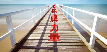 步入品牌競爭時代 鎖具企業增強品牌意識尤為重要