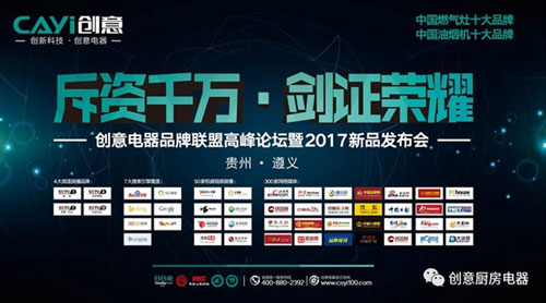 2017創(chuàng)意遵義經(jīng)銷商峰會暨新品發(fā)布會圓滿落幕