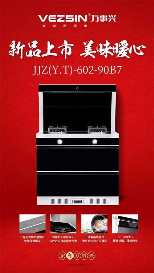 萬事興集成灶：讓生活變得妙趣橫生，變得不凡!