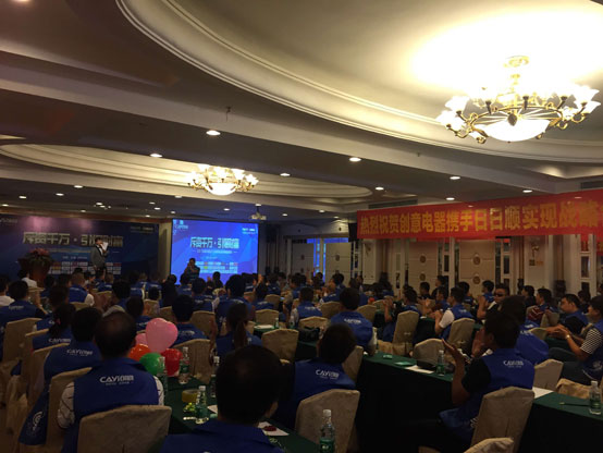 2017創意電器百萬經銷商運營戰略峰會立新標 2017創意電器百萬經銷商運營戰略峰會立新標