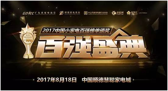 超人廚衛榮登“2017中國小家電百強榜”