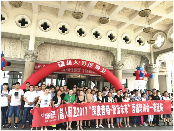 2017超人廚衛(wèi)全國巡回培訓(xùn)會暨新品發(fā)布會宿遷站