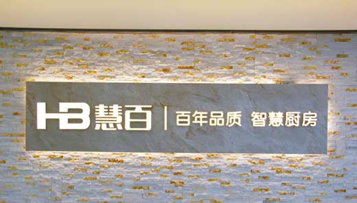 廚電市場競爭越發激烈，何以新貴慧百廚電還敢作敢為?