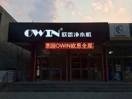 高端凈水器品牌OWIN:不忘初心,方得始終 高端凈水器品牌OWIN:不忘初心,方得始終