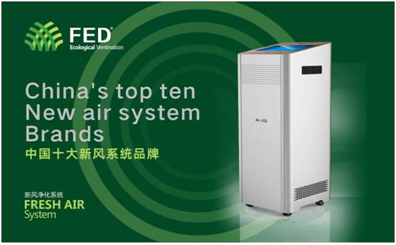 十大新風系統品牌——FED新風有口皆碑 十大新風系統品牌——FED新風有口皆碑