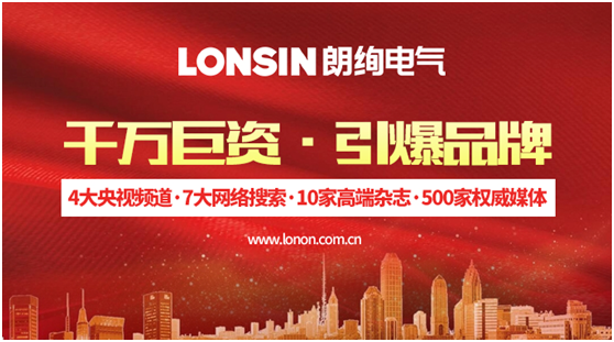 王者歸來(lái) 揚(yáng)帆起航—— 朗能集團(tuán)·“LONSIN朗絢”電工