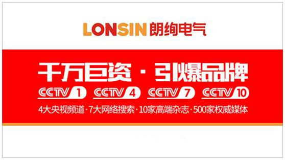 王者歸來(lái) 揚(yáng)帆起航—— 朗能集團(tuán)·“LONSIN朗絢”電工