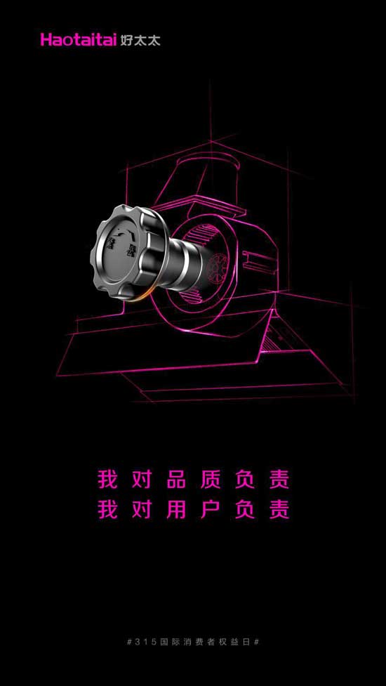 好太太品質(zhì)廚衛(wèi)電器為實(shí)現(xiàn)消費(fèi)者“放心購(gòu)”而努力