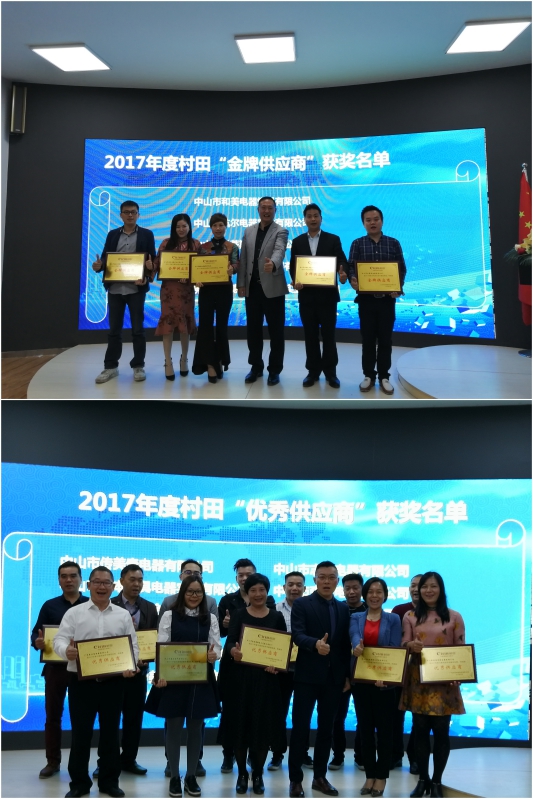 村田股份2018年春季供應(yīng)商大會(huì)盛大召開