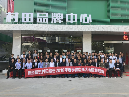 村田股份2018年春季供應(yīng)商大會(huì)盛大召開
