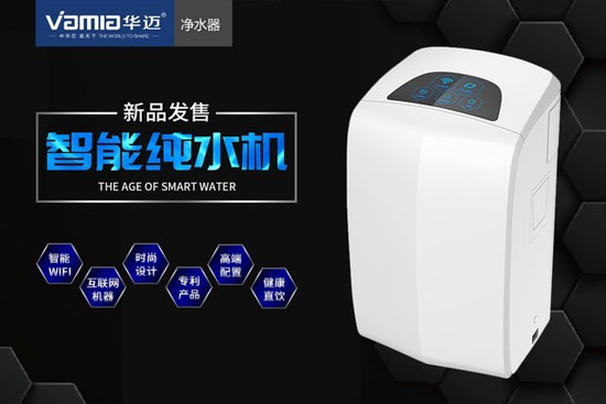 顛覆你對(duì)傳統(tǒng)凈水器的認(rèn)知 華邁物云水機(jī)開(kāi)創(chuàng)家居生活新時(shí)代