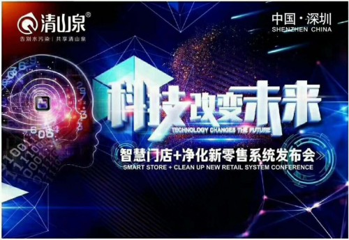 清山泉凈水器品牌將全力推廣“智慧門店新零售”模式 清山泉凈水器品牌將全力推廣“智慧門店新零售”模式