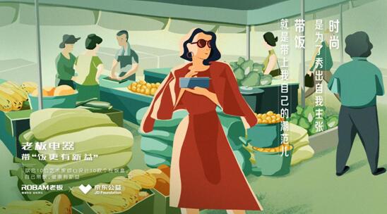 老板電器將聯(lián)合京東公益發(fā)起“帶飯有新益”公益行動(dòng)