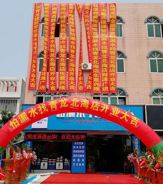 北海更大規(guī)模更專業(yè)家裝防水體驗(yàn)店開業(yè)運(yùn)營(yíng) 北海更大規(guī)模更專業(yè)家裝防水體驗(yàn)店開業(yè)運(yùn)營(yíng)