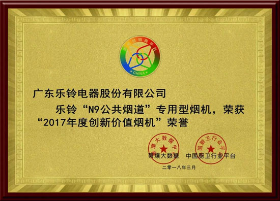 熱烈慶祝樂鈴廚電斬獲2017年度創新價值煙機榮譽 熱烈慶祝樂鈴廚電斬獲2017年度創新價值煙機榮譽