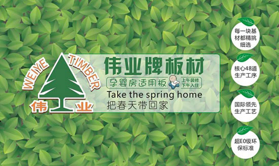 偉業(yè)牌板材入選2018年度“中國(guó)板材十大品牌”!