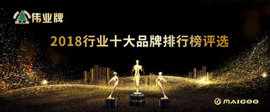 偉業(yè)牌板材入選2018年度“中國(guó)板材十大品牌”!