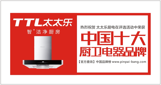 太太樂廚衛 以“品質匠心”來講述品牌的發展史 太太樂廚衛 以“品質匠心”來講述品牌的發展史