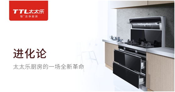 太太樂廚衛 以“品質匠心”來講述品牌的發展史 太太樂廚衛 以“品質匠心”來講述品牌的發展史