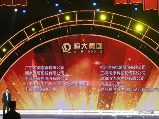 門窗品牌大事記|步陽再獲“恒大集團(tuán)卓越戰(zhàn)略合作伙伴”稱號(hào) 門窗品牌大事記|步陽再獲“恒大集團(tuán)卓越戰(zhàn)略合作伙伴”稱號(hào)