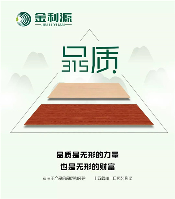“315”，金利源健康板材給您打一支品質(zhì)強(qiáng)心針！