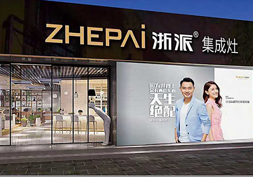 集成灶品牌觀|浙派集成灶不忘“廚”心,獨具匠心 集成灶品牌觀|浙派集成灶不忘“廚”心,獨具匠心