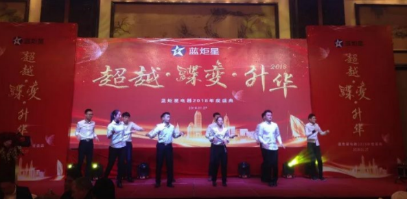 藍炬星年會節目