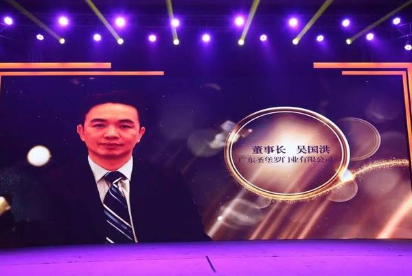 品牌榮譽(yù)|圣堡羅門(mén)窗吳國(guó)洪榮獲“最具人氣企業(yè)家”