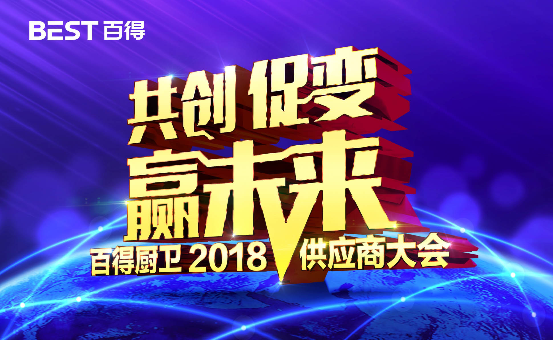 品牌大事|百得廚衛(wèi)2018年度供應(yīng)商大會(huì)隆重召開(kāi)