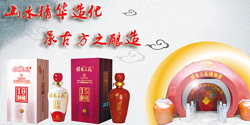 品牌產品|桂林三花酒：人生如酒 每一滴都是醉人的