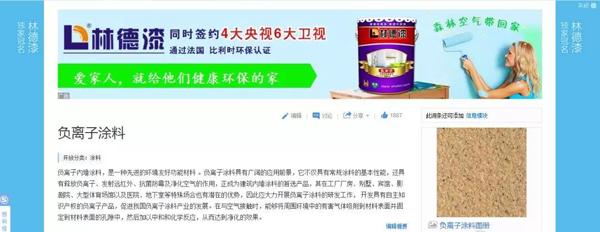 品牌榮譽(yù)|林德漆在互動(dòng)百科獨(dú)家冠名：負(fù)離子涂料，無(wú)機(jī)涂料