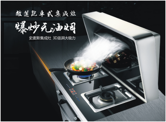 史麥斯--集成灶行業(yè)一個新銳品牌的崛起 史麥斯--集成灶行業(yè)一個新銳品牌的崛起