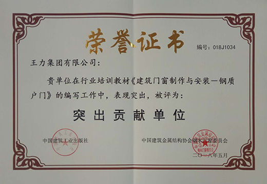 品牌榮譽(yù)|王力門業(yè)榮獲國(guó)標(biāo)和行業(yè)培訓(xùn)教材編寫貢獻(xiàn)獎(jiǎng)