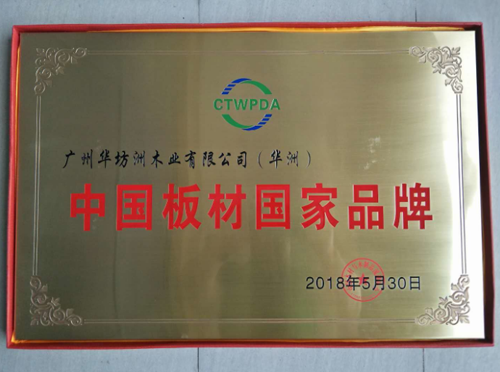 品牌榮譽(yù)|華坊洲木業(yè)榮獲“中國板材國家品牌”稱號(hào)
