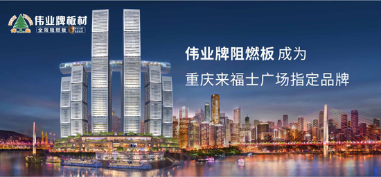 品牌產品|偉業牌成為重慶來福士廣場指定阻燃板品牌