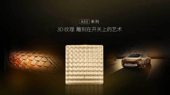 品牌產(chǎn)品|福田A60遠(yuǎn)見系列開關(guān)插座，領(lǐng)略藝術(shù)臻品的美